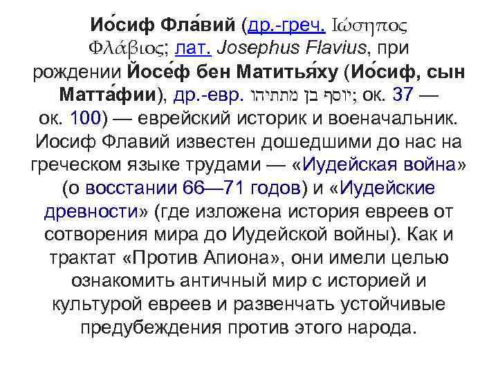 Ио сиф Фла вий (др. -греч. Ιώσηπος Φλάβιος; лат. Josephus Flavius, при рождении Йосе