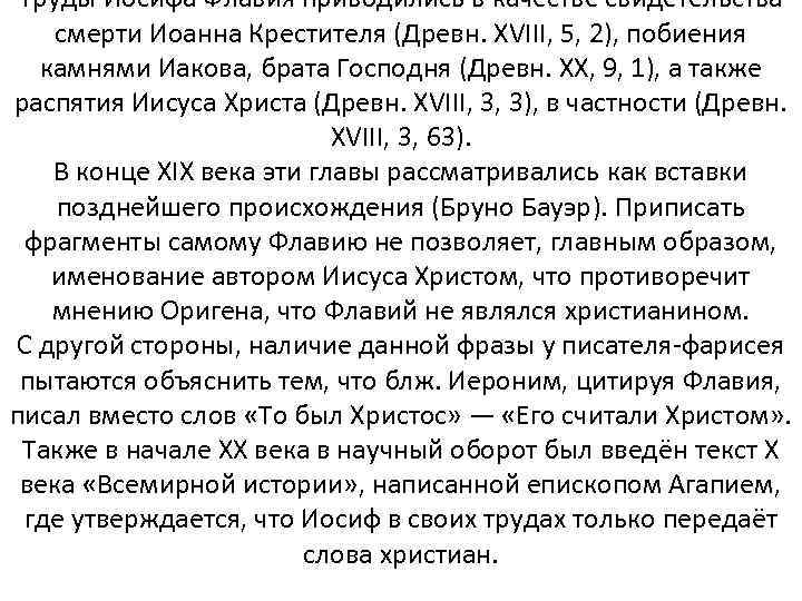 Труды Иосифа Флавия приводились в качестве свидетельства смерти Иоанна Крестителя (Древн. XVIII, 5, 2),
