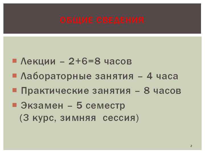 ОБЩИЕ СВЕДЕНИЯ Лекции – 2+6=8 часов Лабораторные занятия – 4 часа Практические занятия –