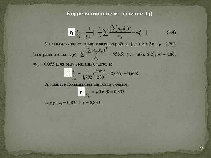 Корреляционное отношение (η) η η η 22 