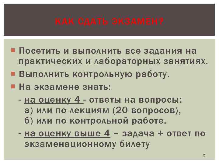 КАК СДАТЬ ЭКЗАМЕН? Посетить и выполнить все задания на практических и лабораторных занятиях. Выполнить