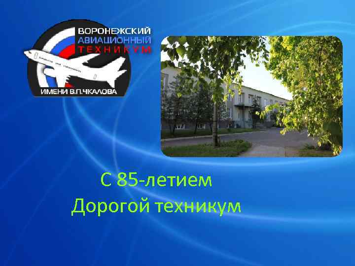 С 85 -летием Дорогой техникум 