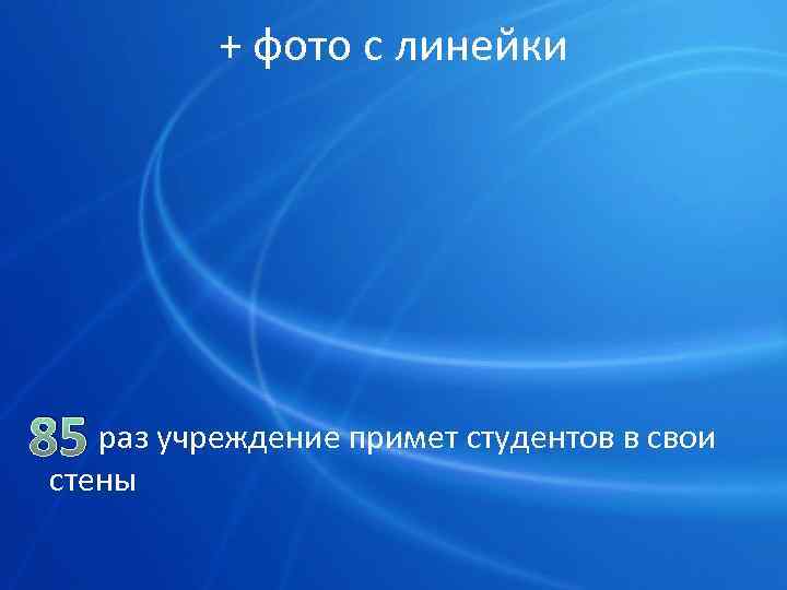 + фото с линейки 85 раз учреждение примет студентов в свои стены 