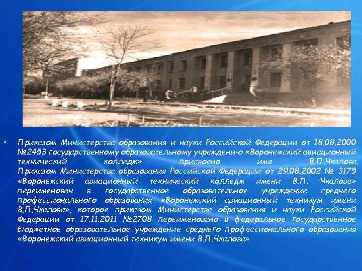  • Приказом Министерства образования и науки Российской Федерации от 18. 08. 2000 №