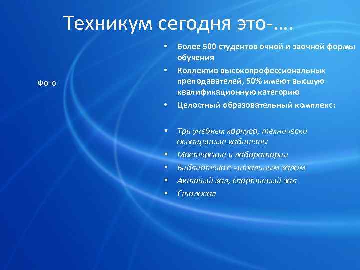 Техникум сегодня это-…. • • Фото • § § § Более 500 студентов очной