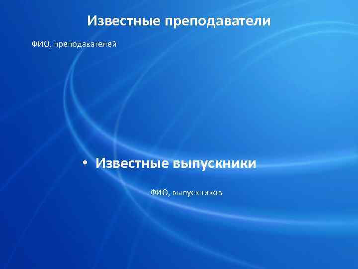 Известные преподаватели ФИО, преподавателей • Известные выпускники ФИО, выпускников 