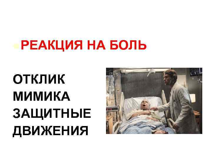 l РЕАКЦИЯ НА БОЛЬ ОТКЛИК МИМИКА ЗАЩИТНЫЕ ДВИЖЕНИЯ 