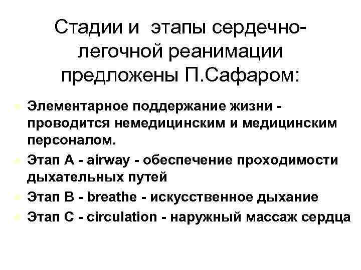 Стадии и этапы сердечнолегочной реанимации предложены П. Сафаром: l l Элементарное поддержание жизни проводится