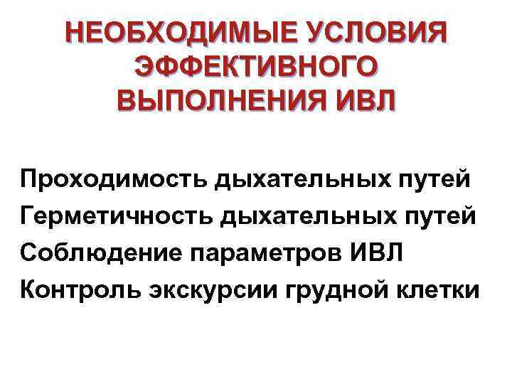 Выполнить следующие условия. Необходимые условия для проведения ИВЛ. Условия для эффективного проведения ИВЛ. Необходимые условия при проведении ИВЛ. Главным условием эффективности проведения ИВЛ.