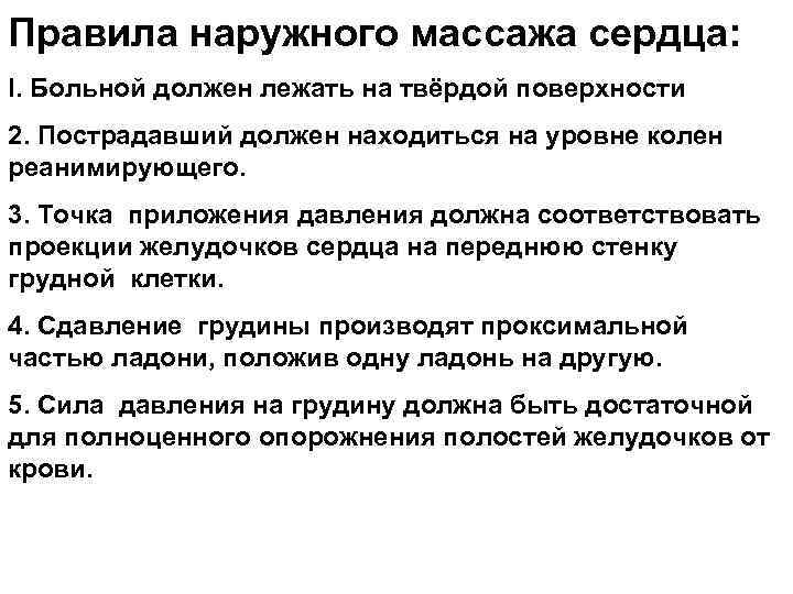 Правила наружного массажа сердца: I. Больной должен лежать на твёрдой поверхности 2. Пострадавший должен