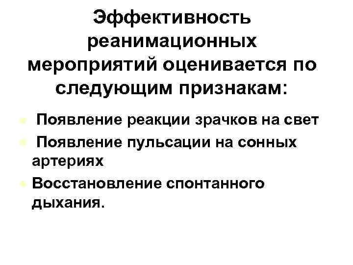 Мероприятий является. Признаки эффективности реанимационных мероприятий. Критерии эффективности реанимационных мероприятий. Признаки эффективности проводимых реанимационных мероприятий. Эффективность реанимационных мероприятий оценивается.