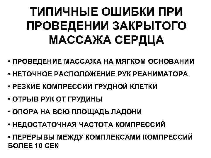 Какие ошибки нельзя допускать. Ошибки при проведении непрямого массажа сердца. Ошибки при проведении ytghzvjuj vfccf;f c. Типичные ошибки при проведении непрямого массажа сердца. Осложнения при проведении закрытого массажа сердца.