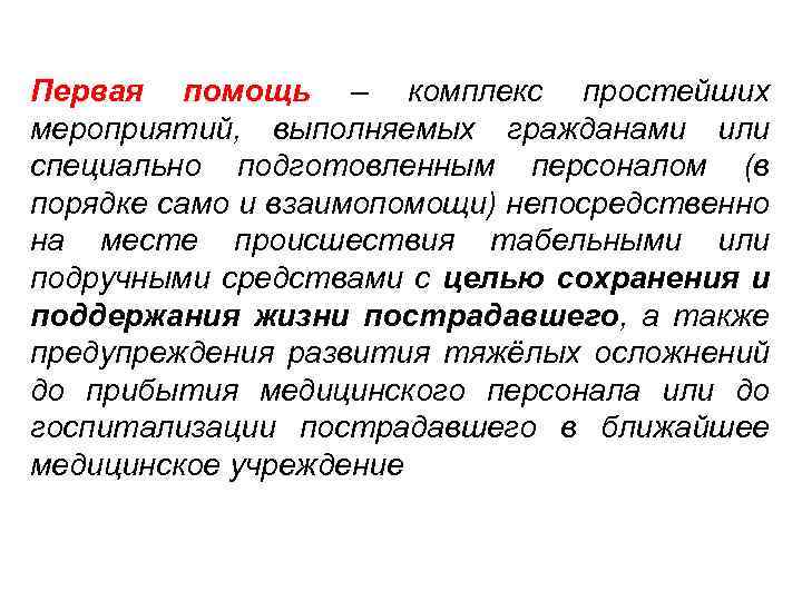 Первая помощь – комплекс простейших мероприятий, выполняемых гражданами или специально подготовленным персоналом (в порядке