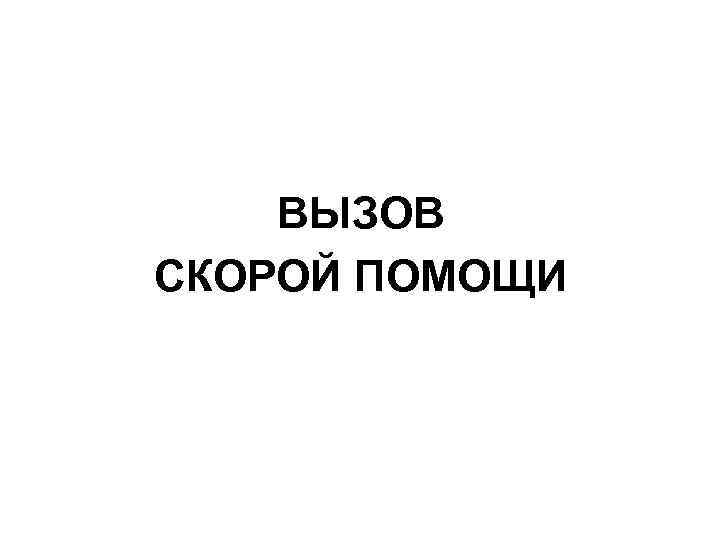 ВЫЗОВ СКОРОЙ ПОМОЩИ 