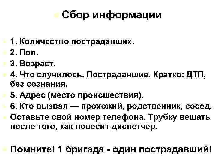 l Сбор l l l l информации 1. Количество пострадавших. 2. Пол. 3. Возраст.