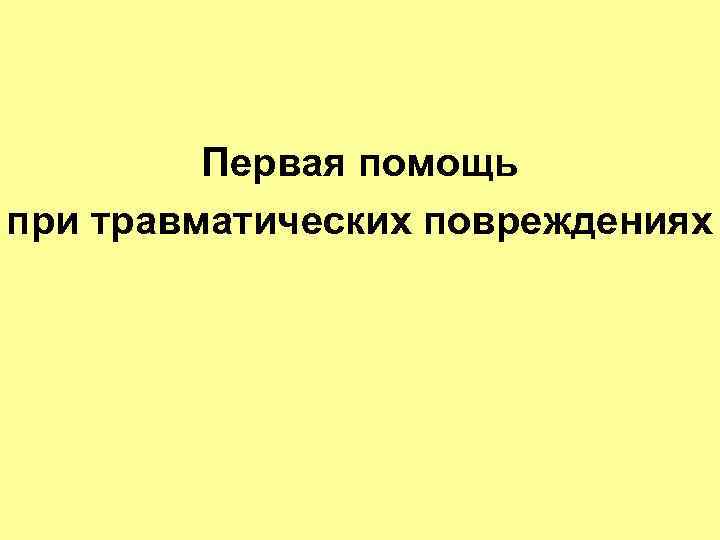 Первая помощь при травматических повреждениях 