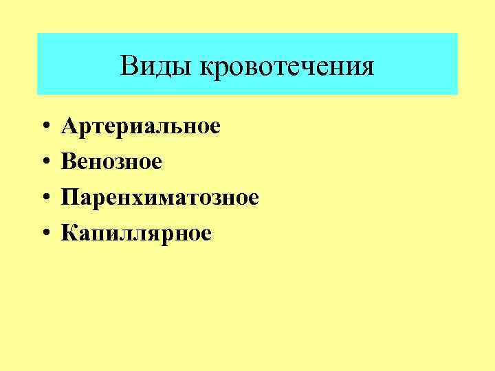 Виды кровотечения • • Артериальное Венозное Паренхиматозное Капиллярное 