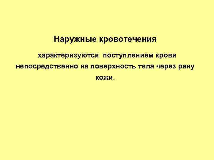 Наружные кровотечения характеризуются поступлением крови непосредственно на поверхность тела через рану кожи. 