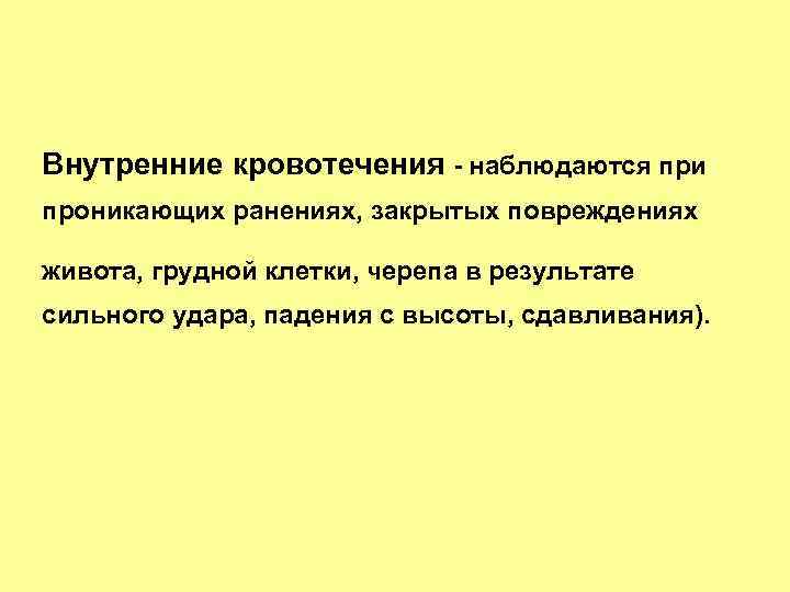 Внутренние кровотечения - наблюдаются при проникающих ранениях, закрытых повреждениях живота, грудной клетки, черепа в