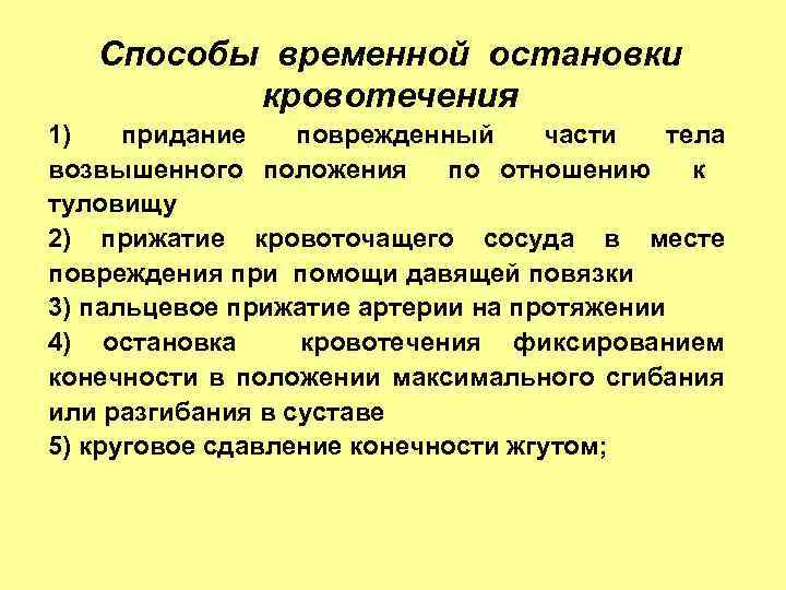 Способы временной остановки кровотечения 1) придание поврежденный части тела возвышенного положения по отношению к