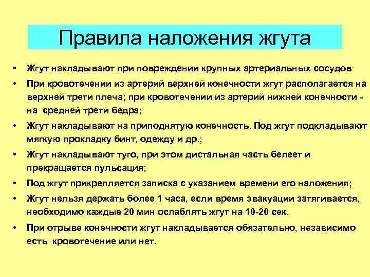 Правила наложения жгута • Жгут накладывают при повреждении крупных артериальных сосудов • При кровотечении