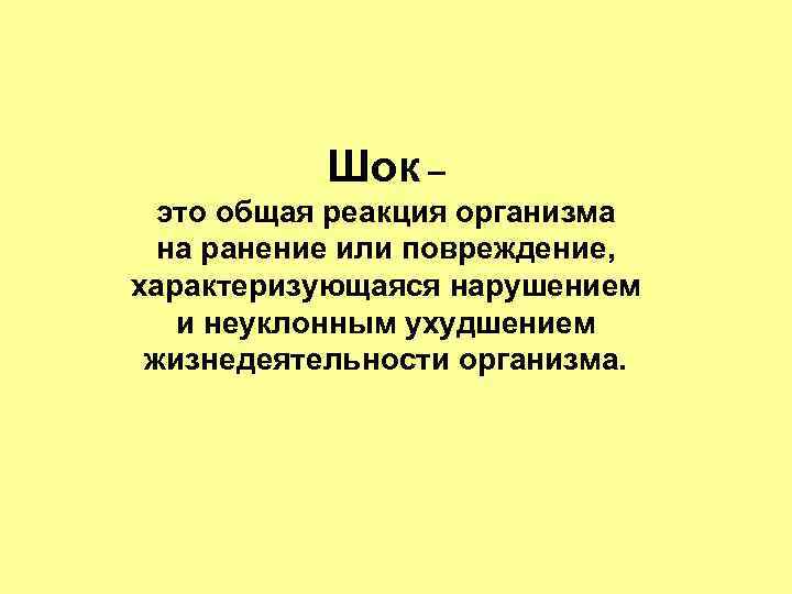 Шок – это общая реакция организма на ранение или повреждение, характеризующаяся нарушением и неуклонным