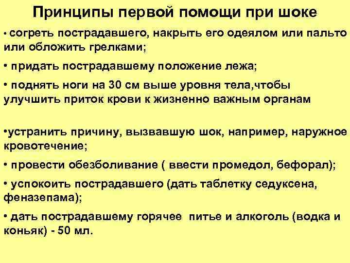 Принципы первой помощи при шоке • согреть пострадавшего, накрыть его одеялом или пальто или