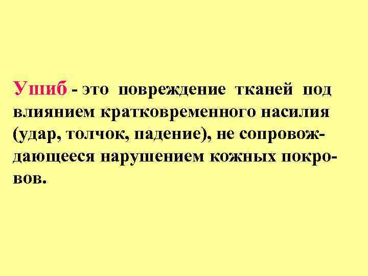 Ушиб - это повреждение тканей под влиянием кратковременного насилия (удар, толчок, падение), не сопровождающееся