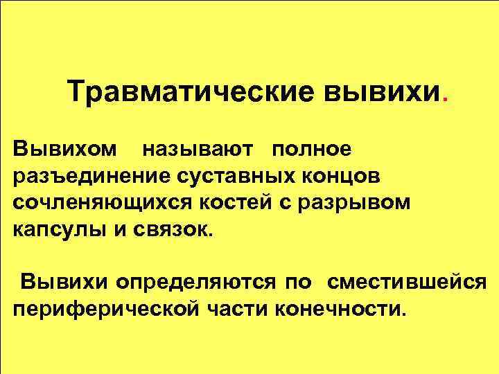 Травматические вывихи. Вывихом называют полное разъединение суставных концов сочленяющихся костей с разрывом капсулы и