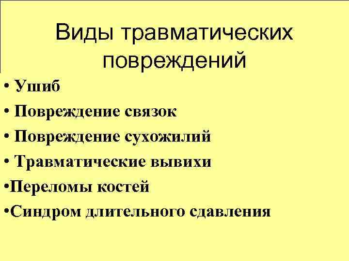 Первая помощь при механических травмах презентация