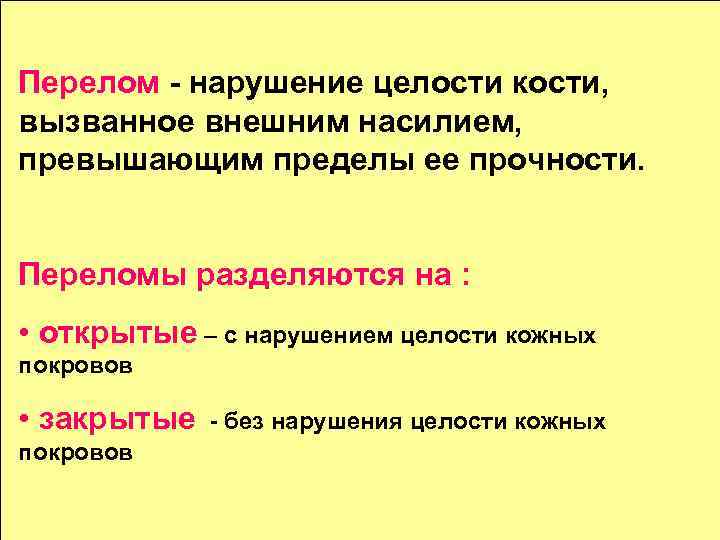 Перелом - нарушение целости кости, вызванное внешним насилием, превышающим пределы ее прочности. Переломы разделяются