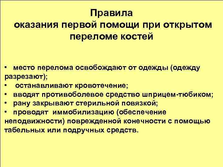 Правила оказания первой помощи при открытом переломе костей • место перелома освобождают от одежды