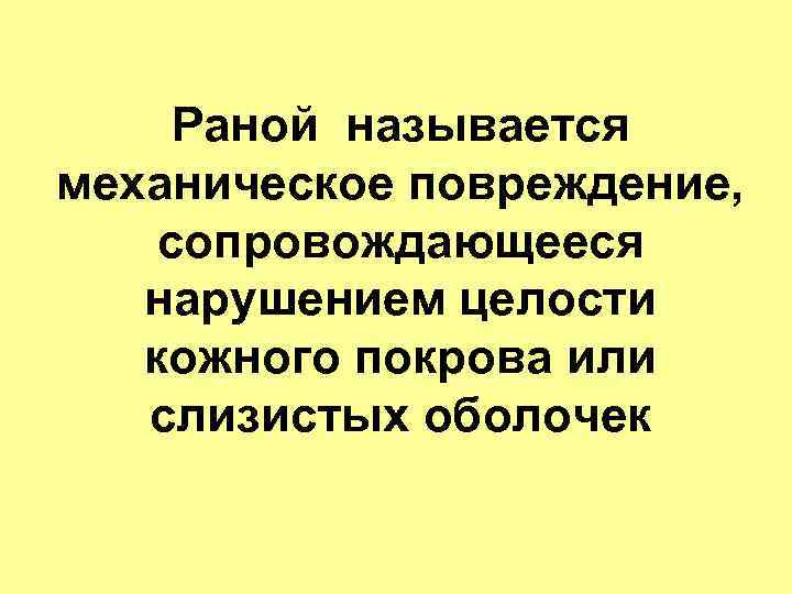 Раной называется механическое повреждение, сопровождающееся нарушением целости кожного покрова или слизистых оболочек 