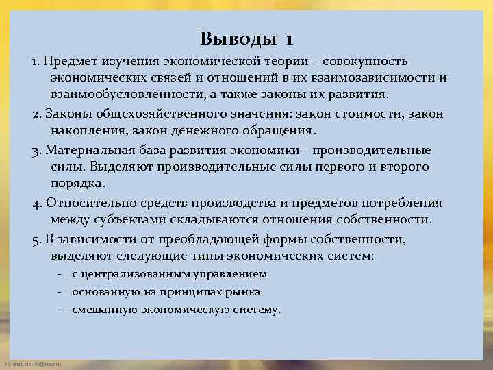 Выводы 1 1. Предмет изучения экономической теории – совокупность экономических связей и отношений в