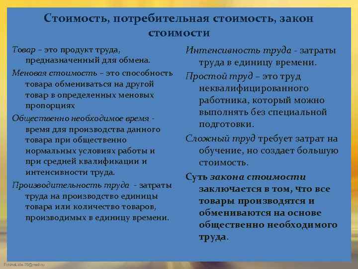 Стоимость, потребительная стоимость, закон стоимости Товар – это продукт труда, предназначенный для обмена. Меновая