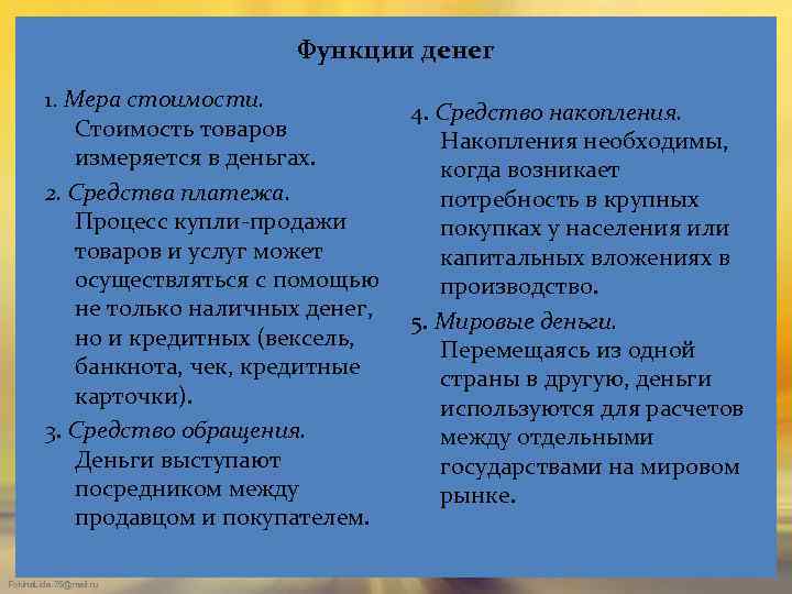 Функции денег 1. Мера стоимости. Стоимость товаров измеряется в деньгах. 2. Средства платежа. Процесс