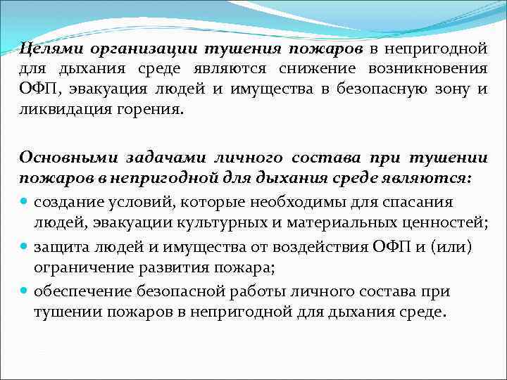 План конспект работа по тушению пожаров в непригодной для дыхания среде