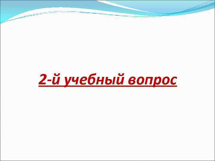 2 -й учебный вопрос 