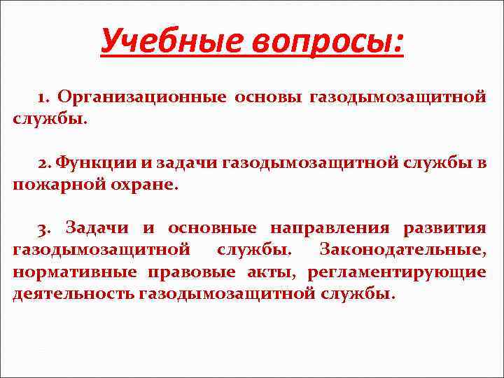 Методический план силы и средства газодымозащитной службы