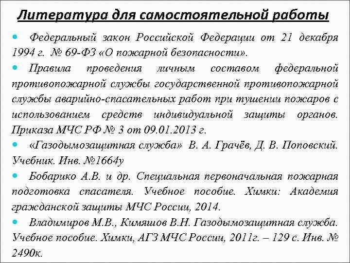 Литература для самостоятельной работы Федеральный закон Российской Федерации от 21 декабря 1994 г. №