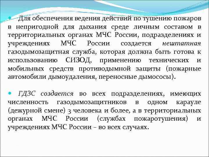 Организация действий по тушению пожаров. Тушение пожаров в непригодной для дыхания среде. Требования безопасности при ведении действий по тушению пожаров. Цели организации тушения пожаров в непригодной для дыхания среде. Действия личного состава по тушению пожаров.