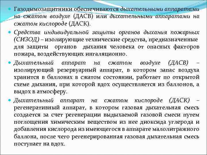  Газодымозащитники обеспечиваются дыхательными аппаратами на сжатом воздухе (ДАСВ) или дыхательными аппаратами на сжатом