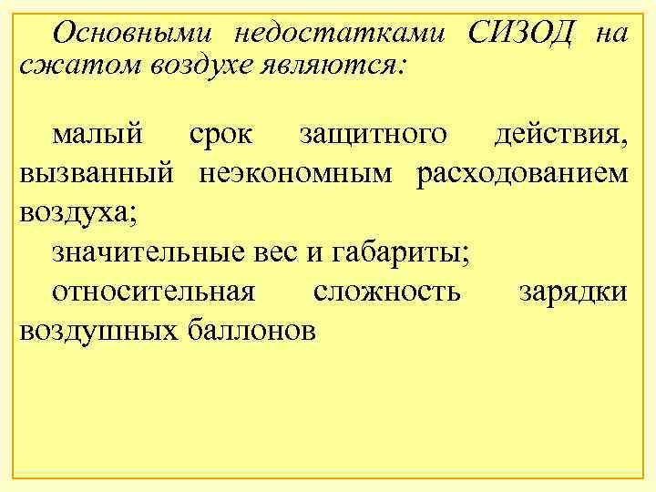 Основными недостатками СИЗОД на сжатом воздухе являются: малый срок защитного действия, вызванный неэкономным расходованием