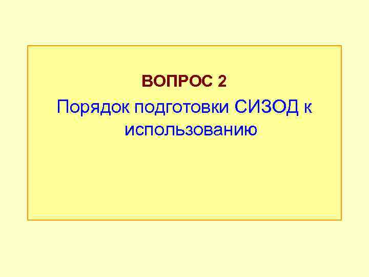 ВОПРОС 2 Порядок подготовки СИЗОД к использованию 