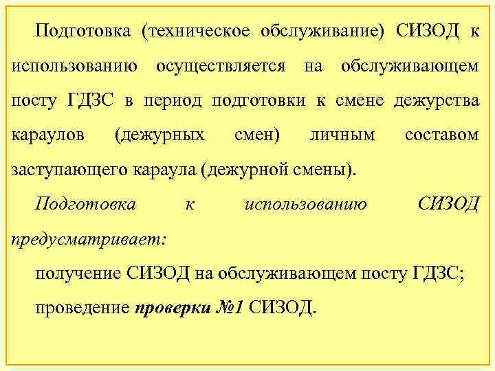 Подготовка (техническое обслуживание) СИЗОД к использованию осуществляется на обслуживающем посту ГДЗС в период подготовки