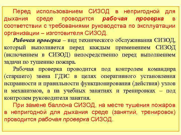 Перед использованием СИЗОД в непригодной для дыхания среде проводится рабочая проверка в соответствии с