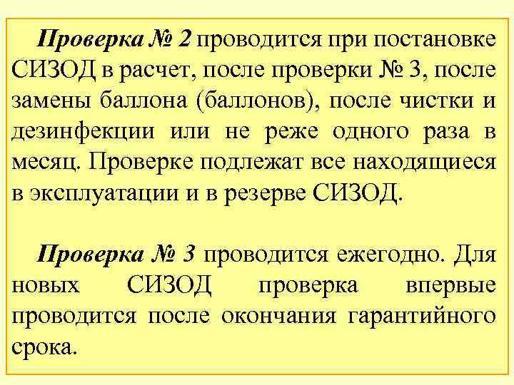 Проверка № 2 проводится при постановке СИЗОД в расчет, после проверки № 3, после