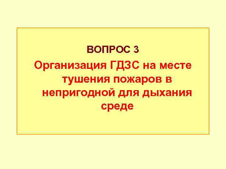 ВОПРОС 3 Организация ГДЗС на месте тушения пожаров в непригодной для дыхания среде 