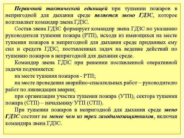 Первичной тактической единицей при тушении пожаров в непригодной для дыхания среде является звено ГДЗС,