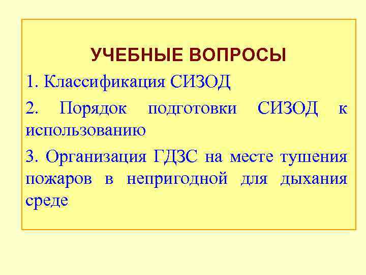 УЧЕБНЫЕ ВОПРОСЫ 1. Классификация СИЗОД 2. Порядок подготовки СИЗОД к использованию 3. Организация ГДЗС